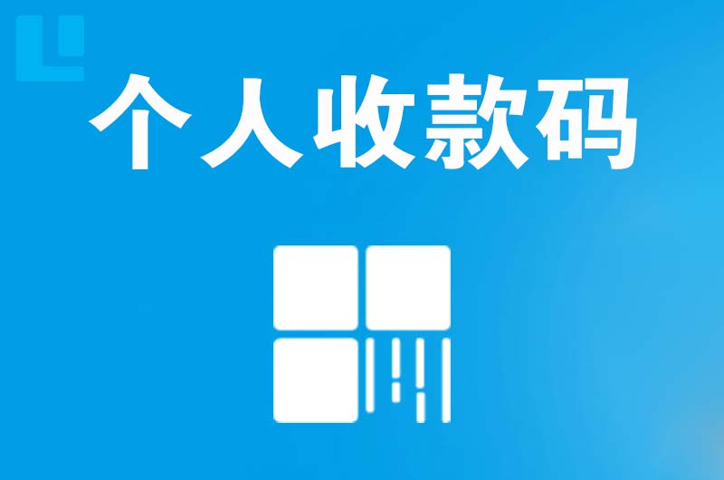 港南拉卡拉个人收款码