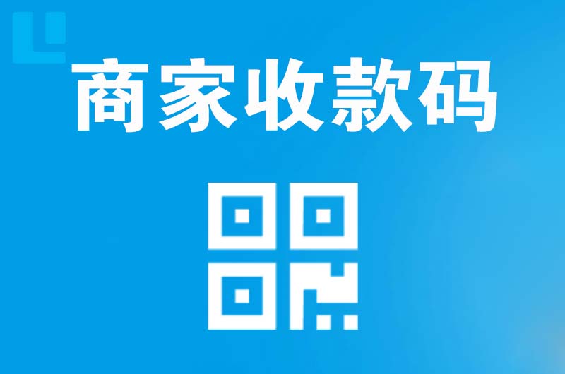 港南拉卡拉商家收款码