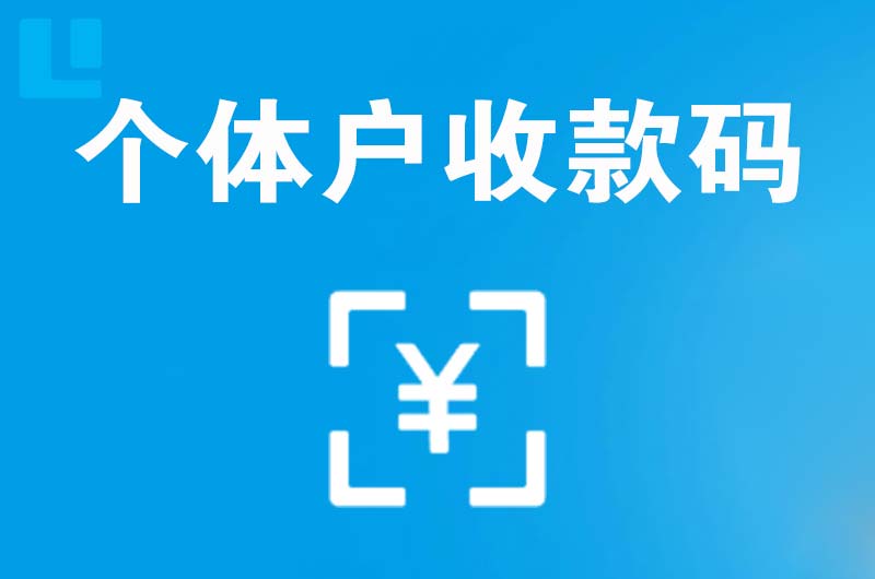 港南拉卡拉个体户收款码