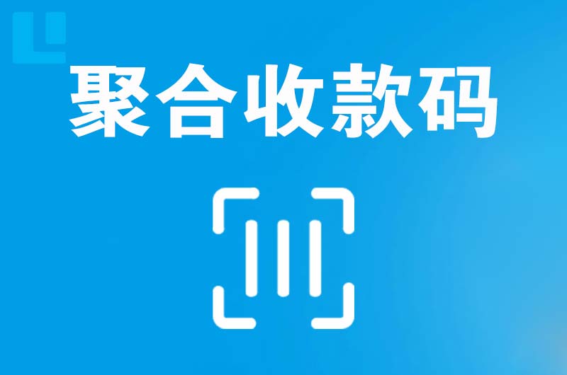 港南拉卡拉聚合收款码